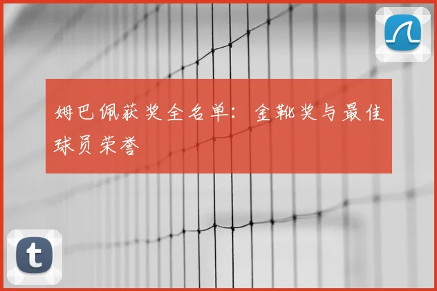 姆巴佩获奖全名单：金靴奖与最佳球员荣誉