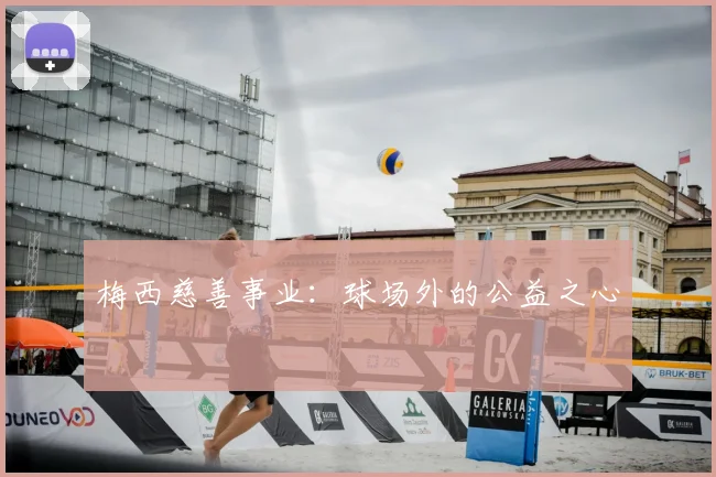 梅西慈善事业：球场外的公益之心