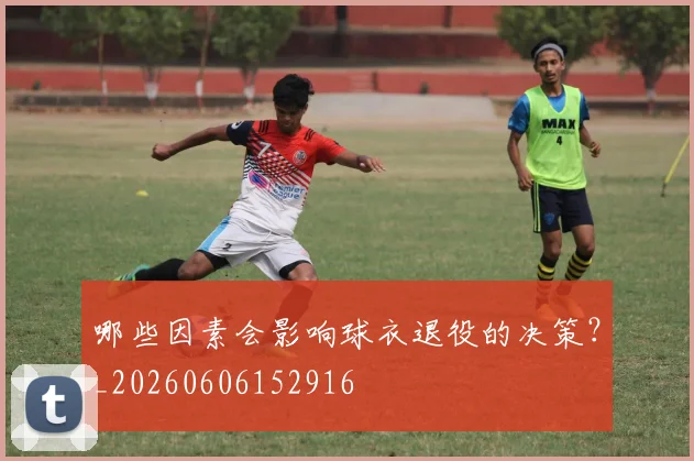 哪些因素会影响球衣退役的决策?_20260606152916