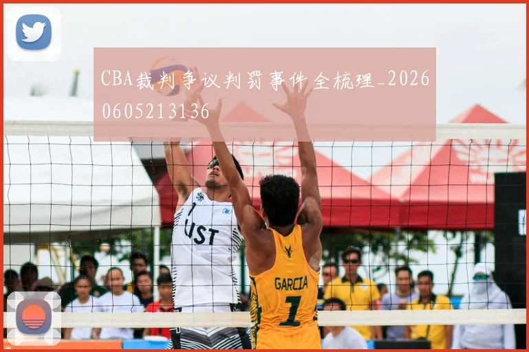 CBA裁判争议判罚事件全梳理_20260605213136
