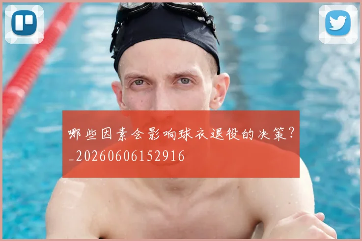哪些因素会影响球衣退役的决策?_20260606152916