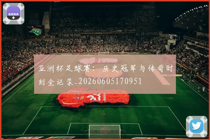 亚洲杯足球赛:历史冠军与传奇时刻全记录_20260605170951