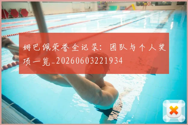 姆巴佩荣誉全记录：团队与个人奖项一览_20260603221934