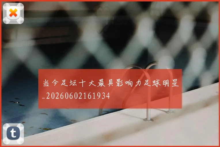 当今足坛十大最具影响力足球明星_20260602161934