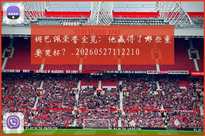 姆巴佩荣誉全览：他赢得了哪些重要奖杯？_20260527112210