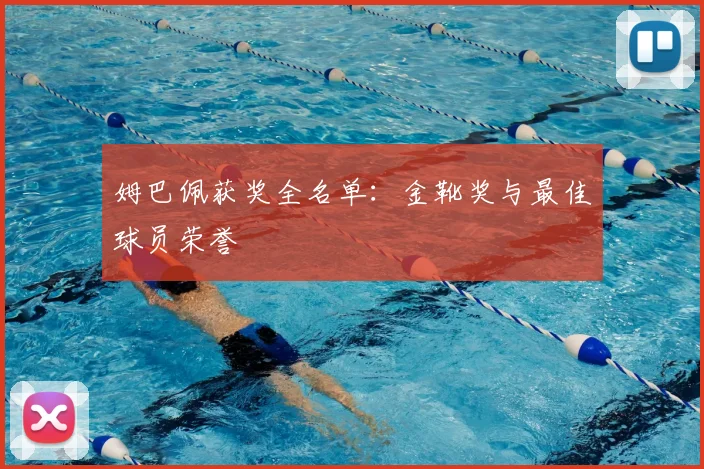 姆巴佩获奖全名单：金靴奖与最佳球员荣誉