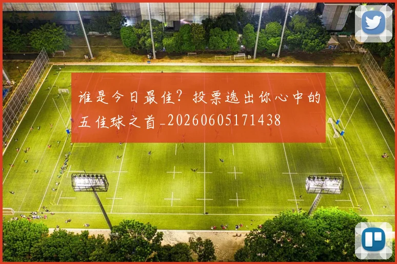 谁是今日最佳？投票选出你心中的五佳球之首_20260605171438