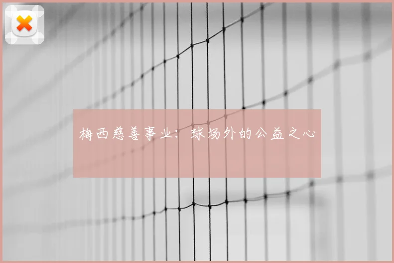 梅西慈善事业:球场外的公益之心