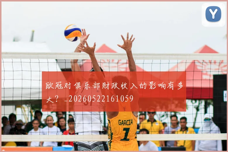 欧冠对俱乐部财政收入的影响有多大?_20260522161059
