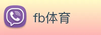 fb体育 Logo